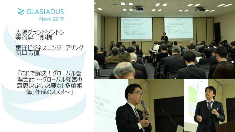 「これで解決！グローバル管理会計～グローバル経営の意思決定に必要な「多重帳簿」作成のススメ～」GLASIAOUS Next 2019【開催レポート6】