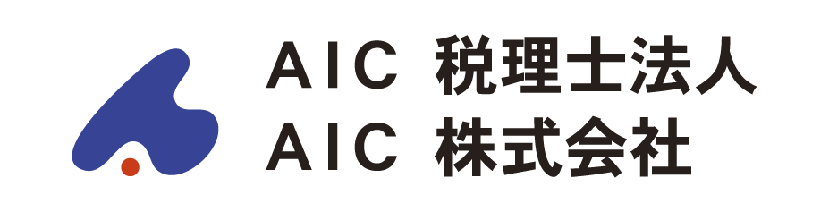 AIC税理士法人がGLASIAOUSコンソーシアムに加盟しました 
