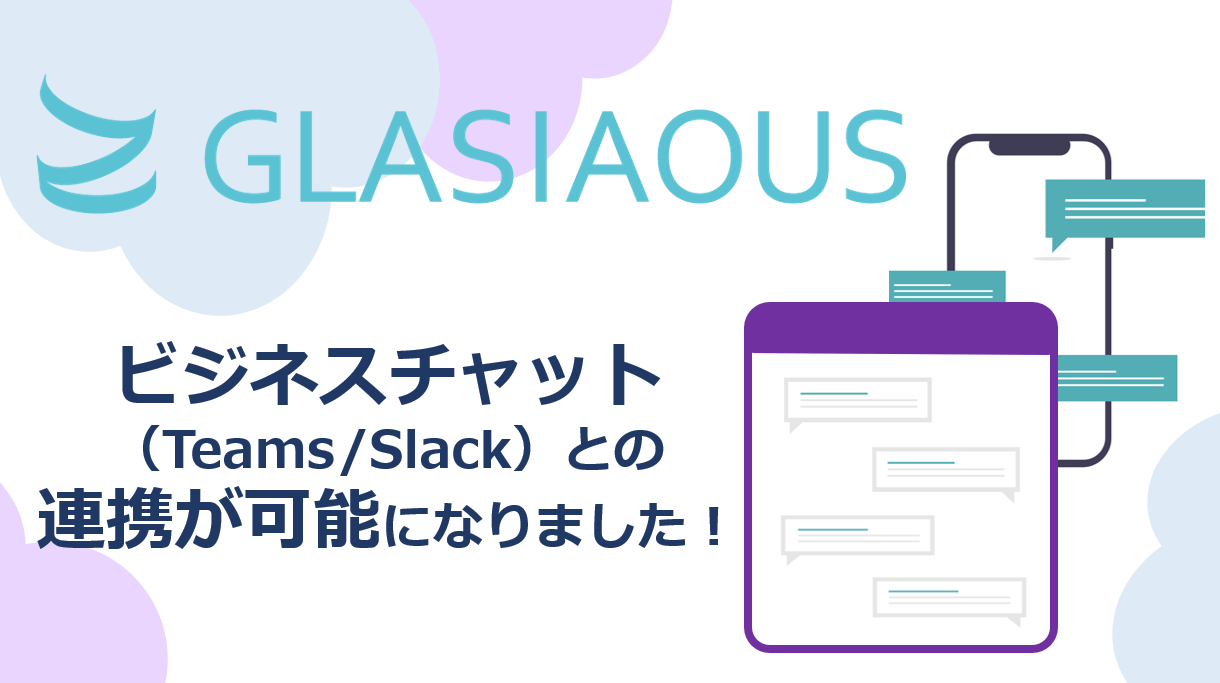 ビジネスチャット(Teams/Slack)連携機能がリリースされました！