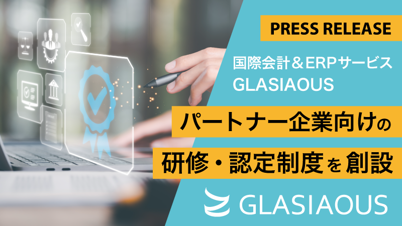 【プレスリリース】国際会計&ERPサービス GLASIAOUS、 パートナー企業向けの研修・認定制度を創設