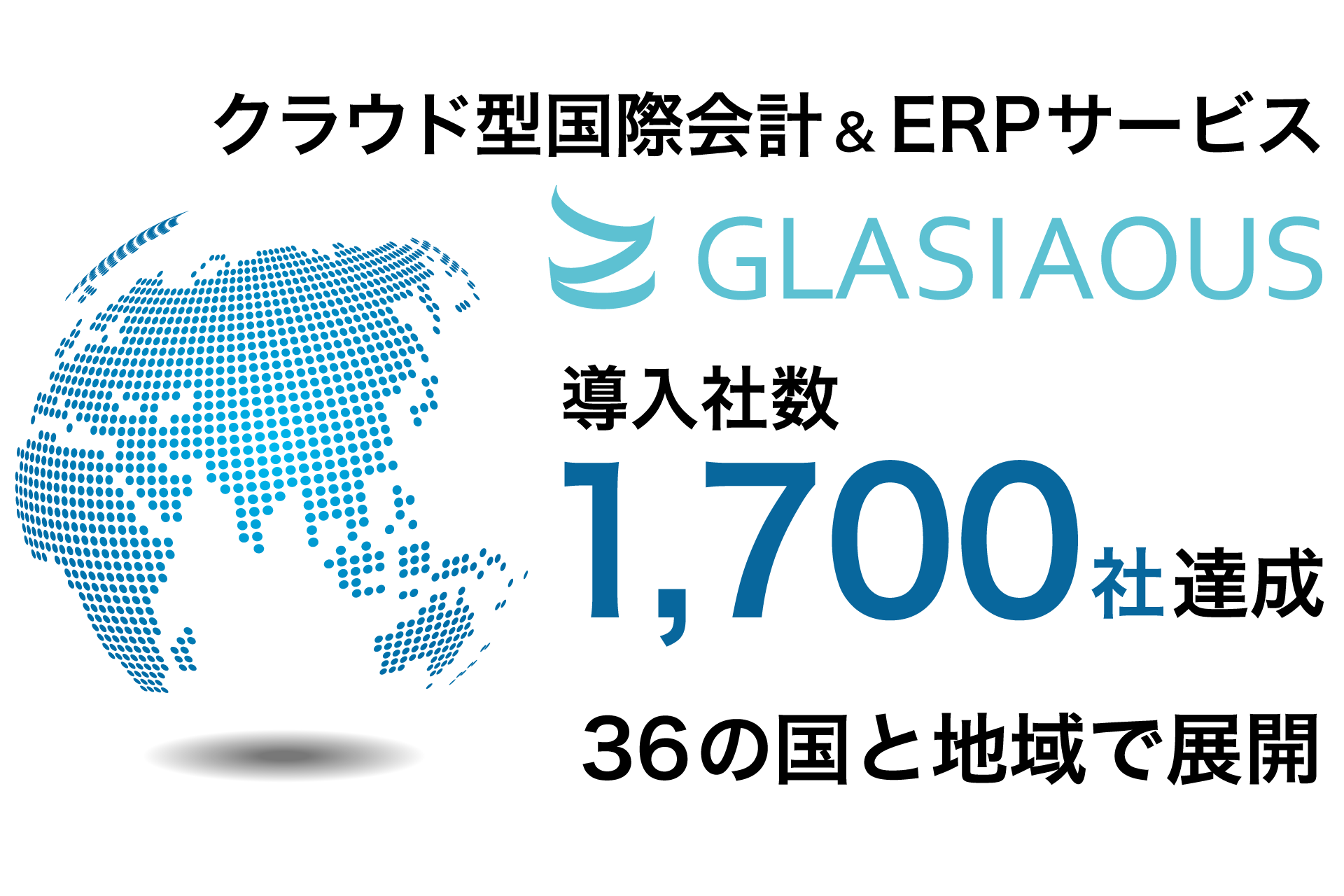 【プレスリリース】クラウド型国際会計&ERPサービス「GLASIAOUS」1,700社への導入を達成 グローバル企業での支持拡大で36の国と地域に展開