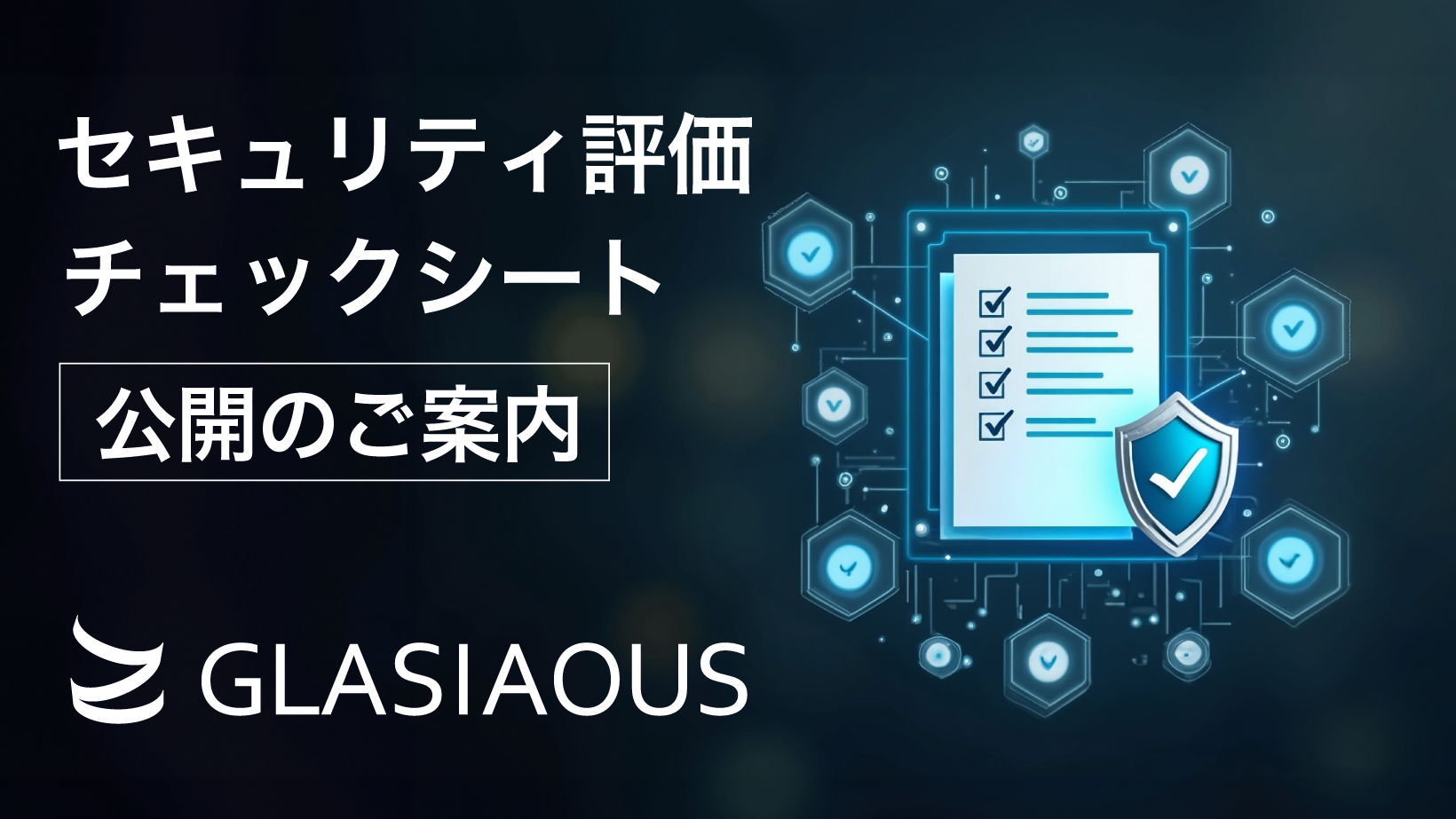 セキュリティ評価チェックシートの公開のご案内