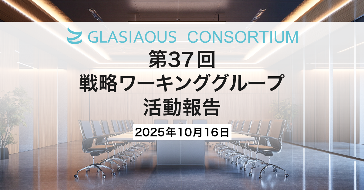 GLASIAOUSコンソーシアムの活動として、「戦略WG」を開催いたしました！