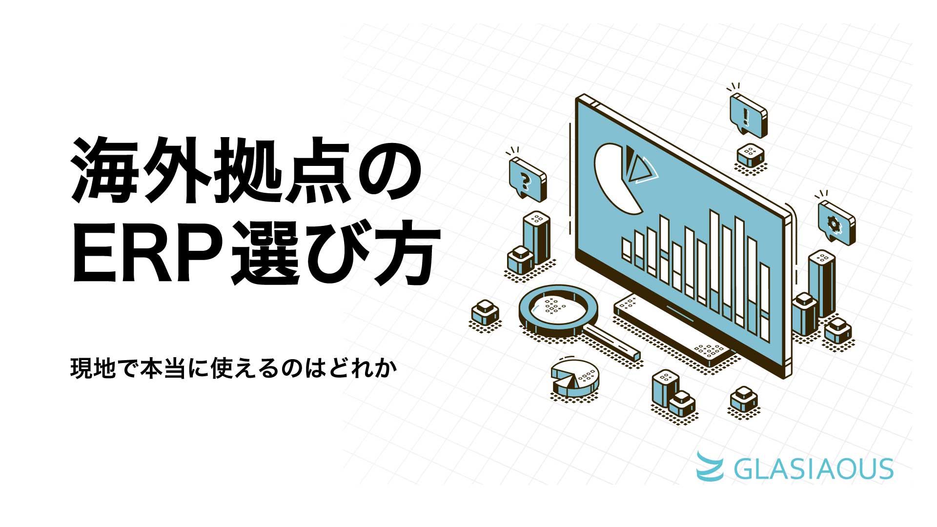 海外拠点のERP選びガイドー現地で本当に使える7製品を比較ー