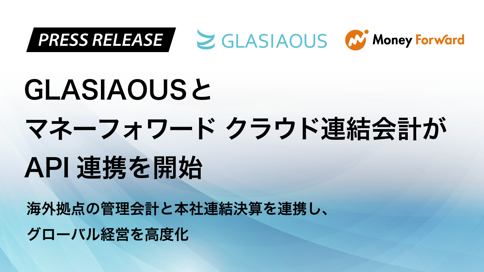 GLASIAOUSとマネーフォワード クラウド連結会計がAPI連携を開始 海外拠点の管理会計と本社連結決算を連携し、グローバル経営を高度化