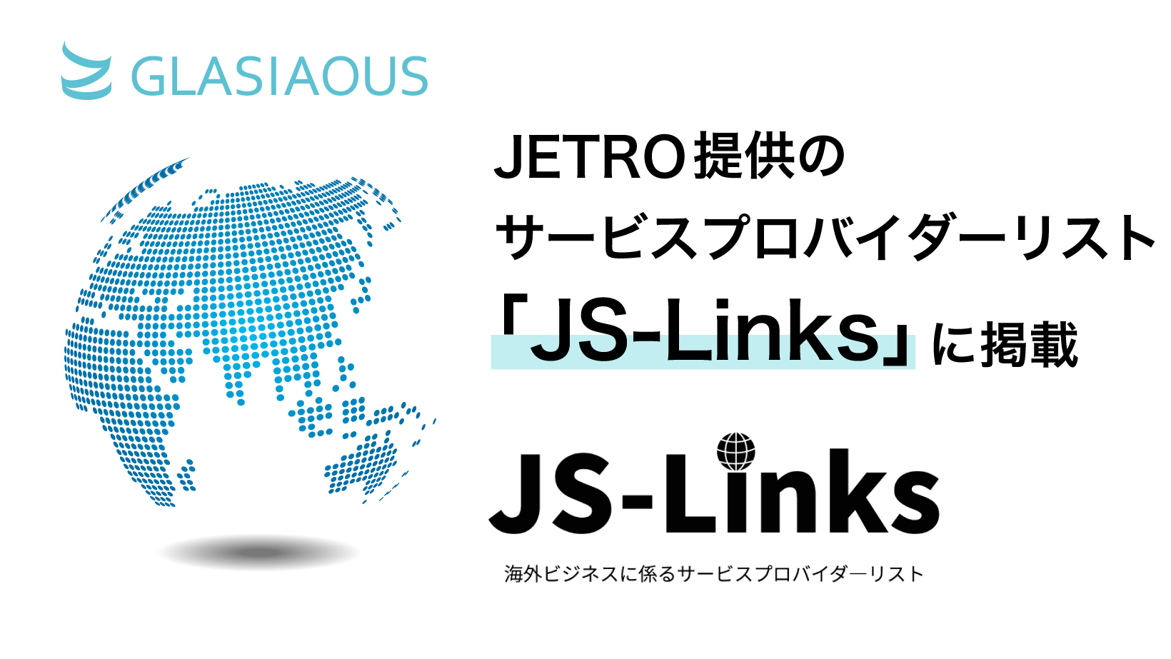 ジェトロの海外ビジネスに係るサービスプロバイダーリスト「JS-links」にGLASIAOUS掲載