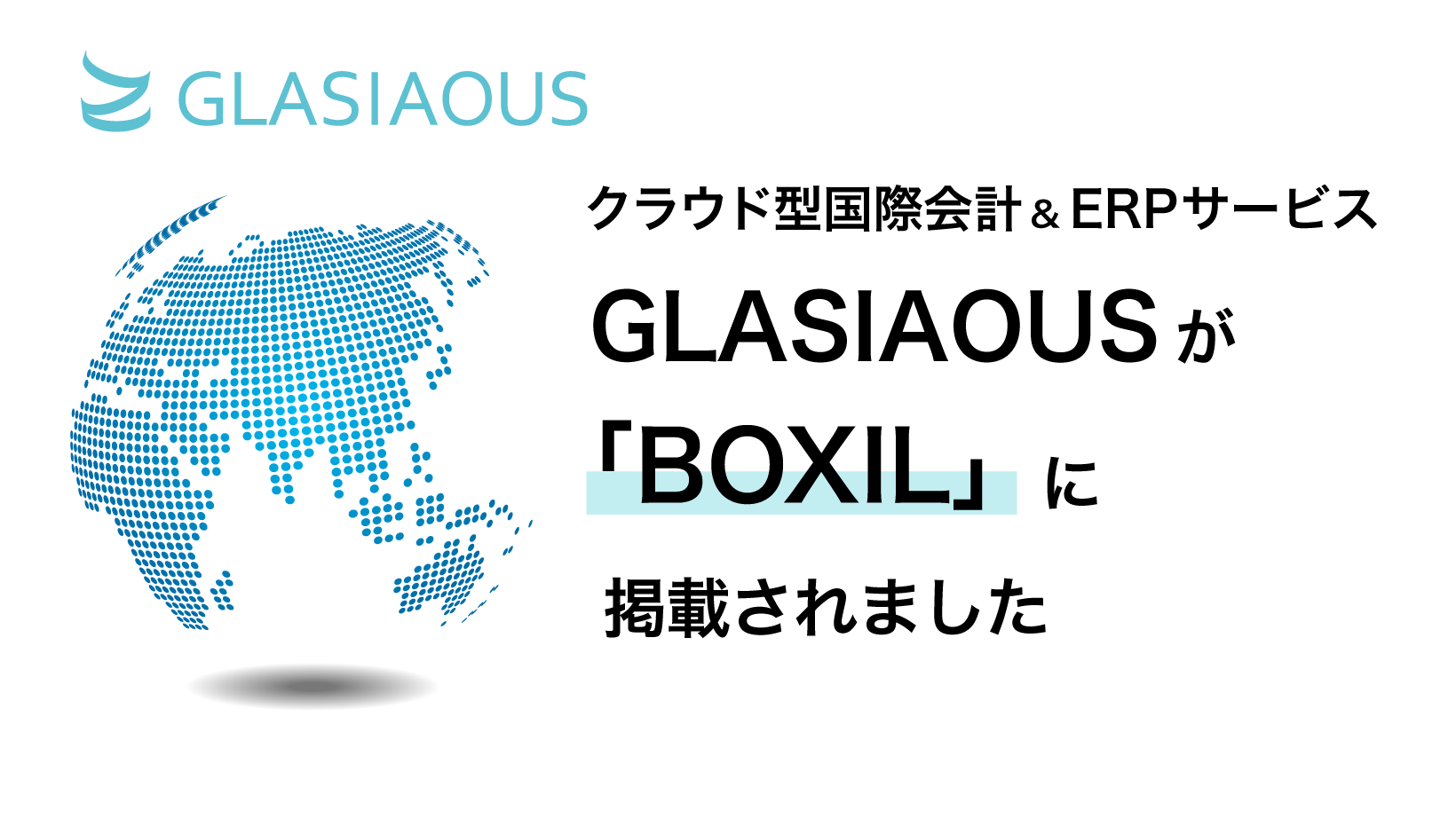 「GLASIAOUS」が「BOXIL」に掲載されました