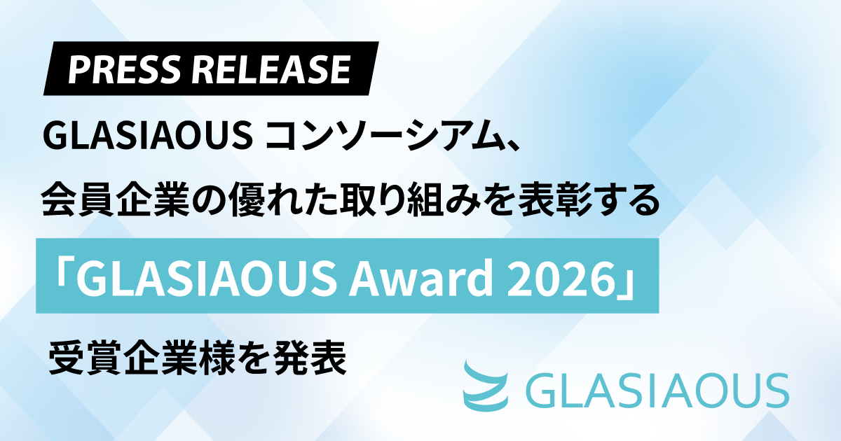 【プレスリリース】GLASIAOUSコンソーシアム、会員企業の優れた取り組みを表彰する「GLASIAOUS Award 2026」 受賞パートナー企業様を発表