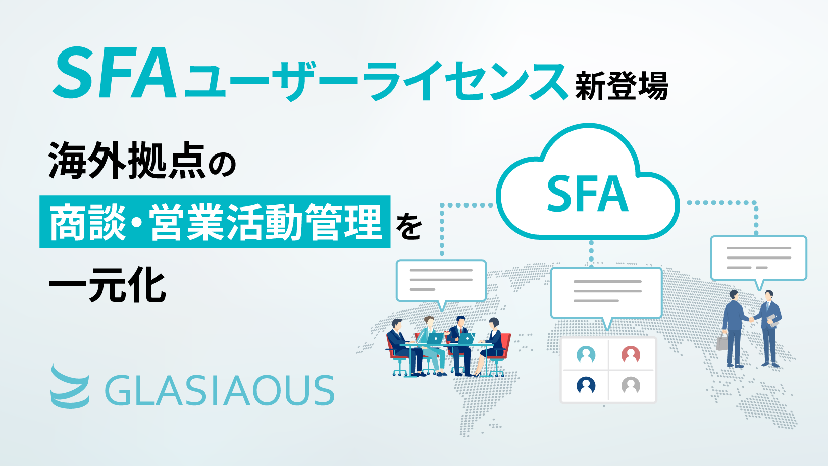 GLASIAOUS SFAユーザーライセンス新登場ー海外拠点の商談・営業活動管理を一元化