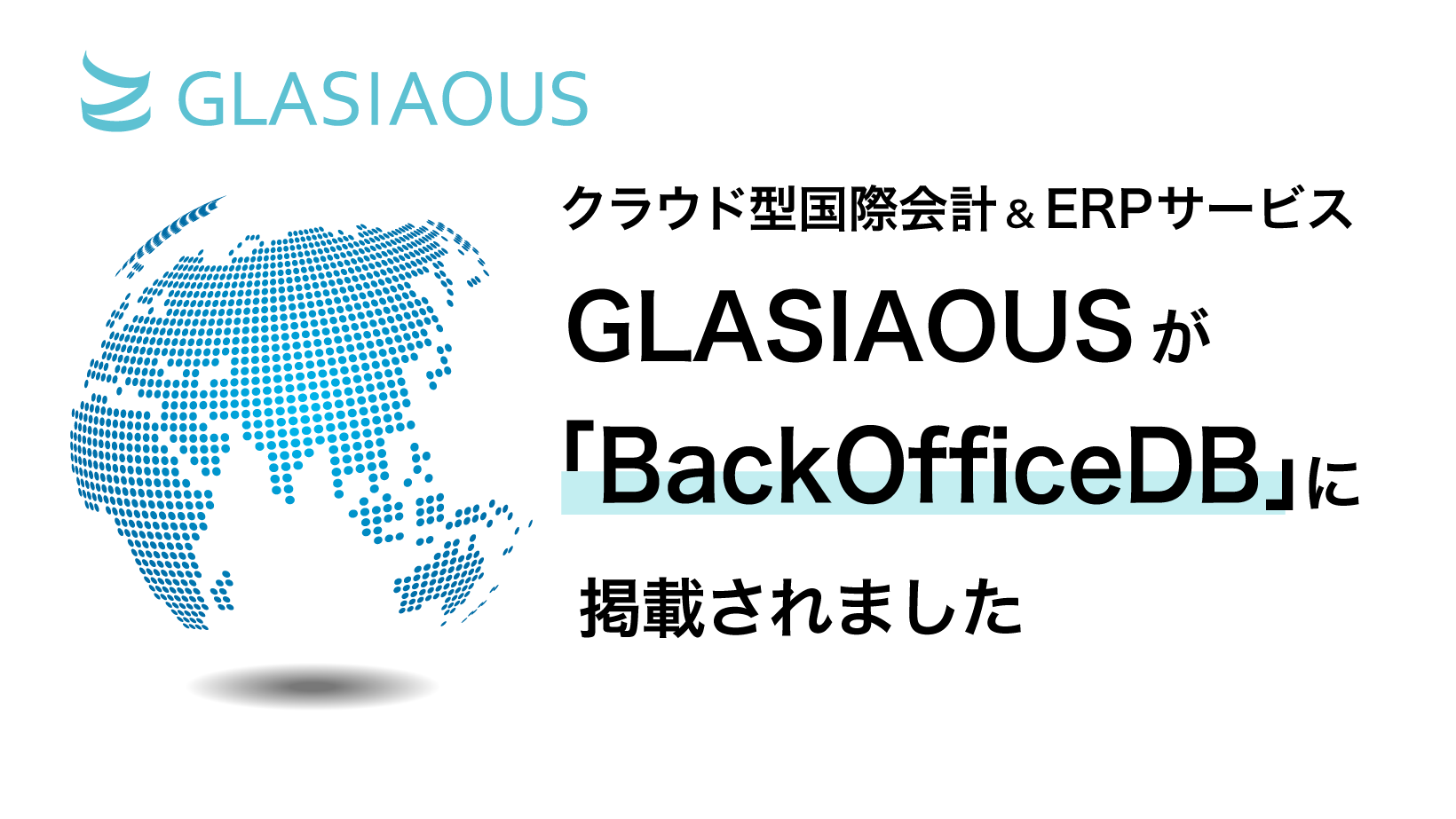 管理部門向けWEBメディア「BackOfficeDB」に、「GLASIAOUS」が掲載されました