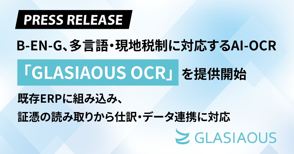 B-EN-G、多言語・現地税制に対応するAI-OCR 「GLASIAOUS OCR」を提供開始 既存ERPに組み込み、証憑の読み取りから仕訳・データ連携に対応 