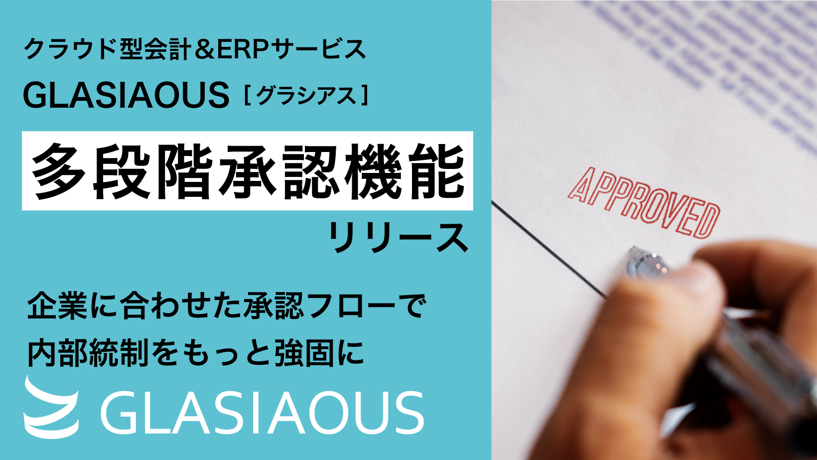 多段階承認機能をリリース　内部統制強化と企業に合わせた承認フローの設定が可能に