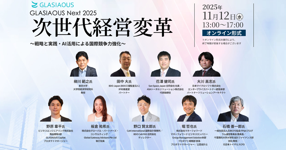 GLASIAOUS Next 2025 次世代経営変革～戦略と実践・AI活用による国際 