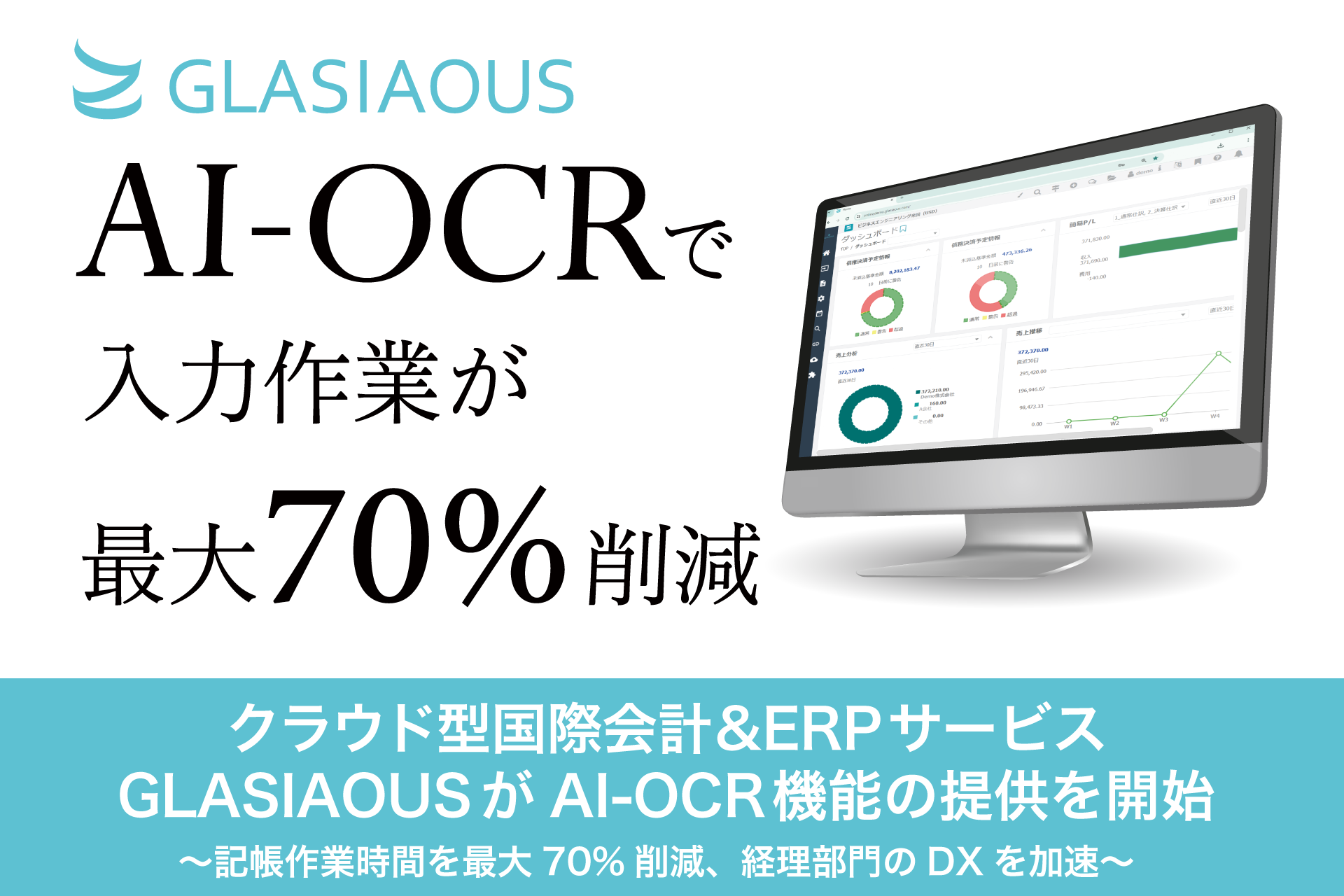 【プレスリリース】クラウド型国際会計&ERPサービスGLASIAOUSがAI-OCR機能の提供を開始 ～記帳作業時間を最大70%削減、経理部門のDXを加速～