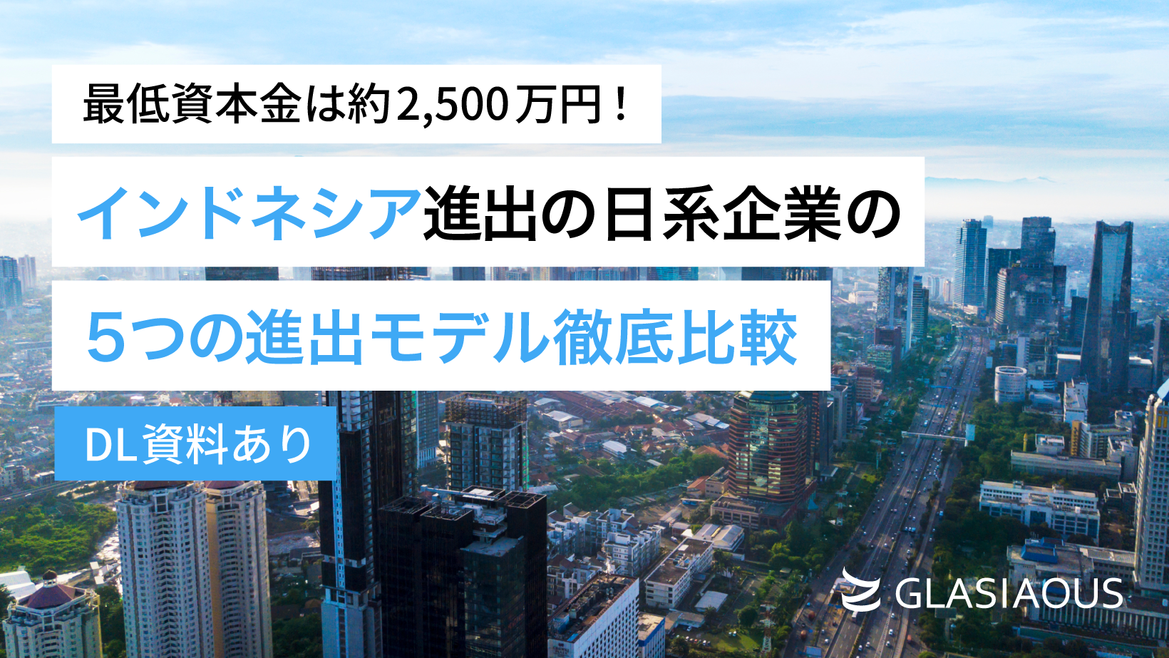 【DL資料あり】最低資本金は約2,500万円！インドネシア進出の日系企業の5つの進出モデル徹底比較