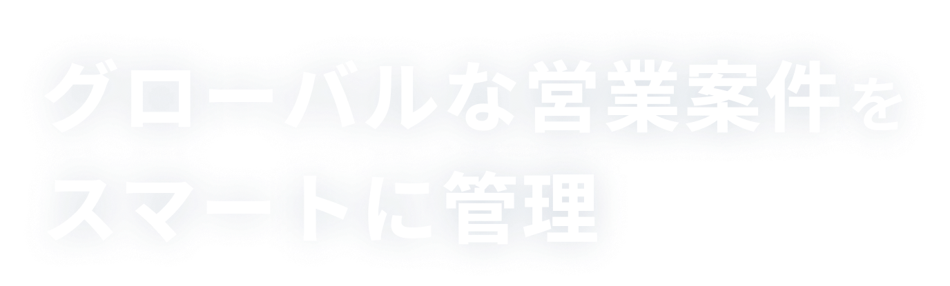 グローバルな営業案件をスマートに管理