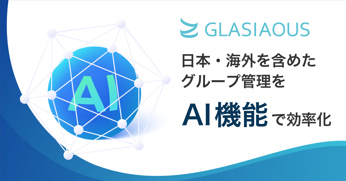 日本・海外を含めたグループ管理をAI機能で効率化