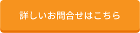 詳しいお問い合わせはこちら
