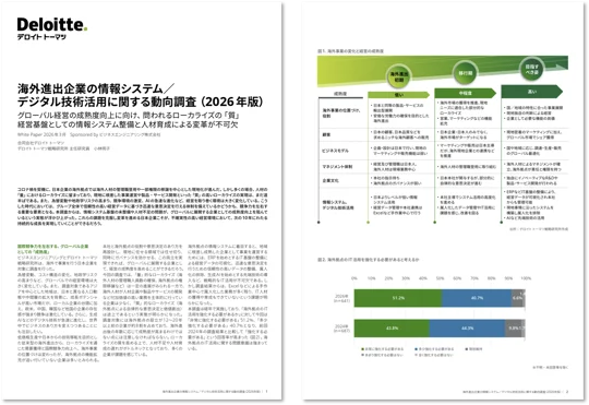 海外進出企業の情報システム/デジタル技術活用に関する動向調査（2026年版）　分析レポート