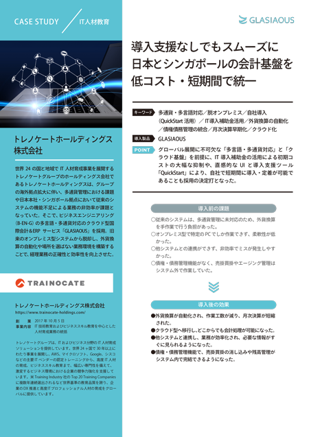 【導入事例】導入支援なしでもスムーズに　日本とシンガポールの会計基盤をコスト・短期間で統一/トレノケートホールディングス株式会社